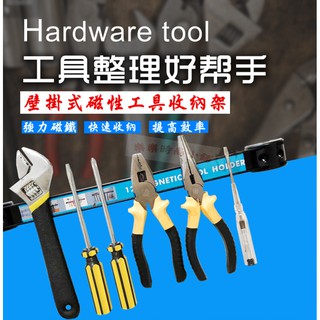 ♥︵ 樂樂時尚小舖 ︵♥ 【強磁12"】1尺 磁力工具架 / 五金工具吸附收納磁條