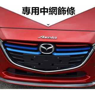 馬自達|MAZDA|MAZDA3|3代|3.5代|4代|專用|改裝中網飾條|前臉裝飾彩色飾條車貼|紅潤發