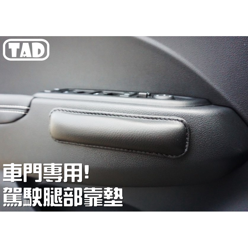 【TAD】車門專用靠墊 腿靠 腿托 把手 focus mk4 rav4 Yaris Kuga Tucson Altis