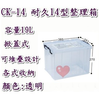 《用心生活館》台灣製造 19L 耐久14型整理箱 尺寸38.5*26.1*27cm 掀蓋式整理箱 CK14