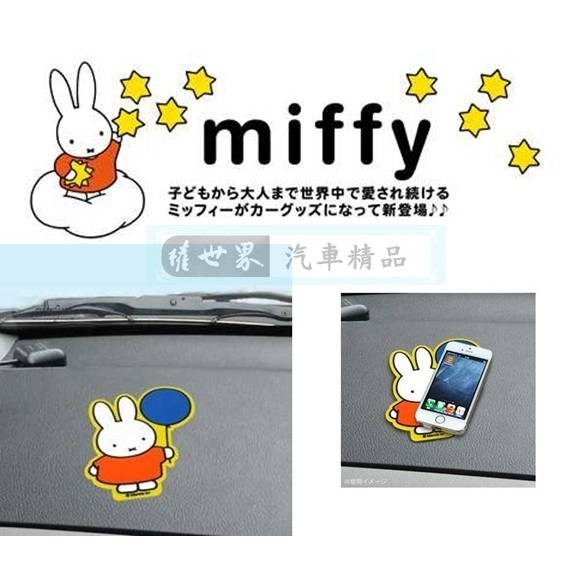 權世界@汽車用品 日本進口 MIFFY米飛兔 拿氣球圖案 儀表板 止滑墊 防滑墊 DB05