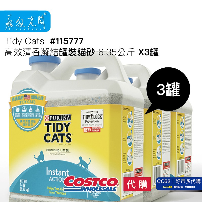 CC 好市多 線上代購 宅配 可刷卡 貓砂 除臭 抑菌 Tidy Cats 高效清香凝結罐裝貓砂 COSTCO 瘋狂老闆