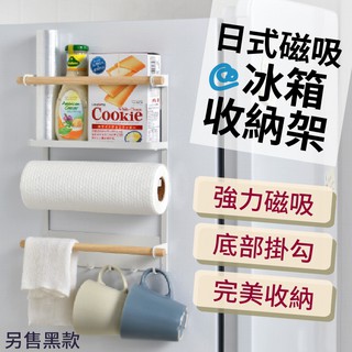 【日式磁吸冰箱收納架】置物架 紙巾架 餐具收納 廚房收納架 掛架 磁吸式收納架 冰箱掛架