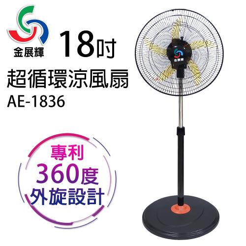 金展輝 AE-1836 18吋超循環涼風扇