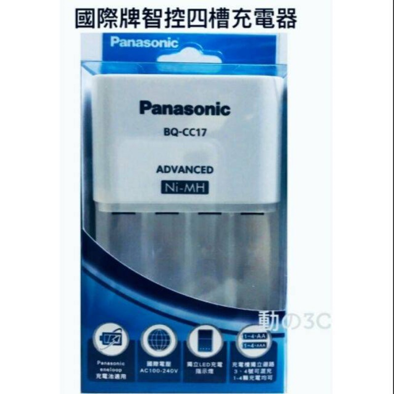 國際牌 Panasonic eneloop 智控型4槽 鎳氫低自放充電器 BQ-CC17 公司貨 可同時充三四號電池