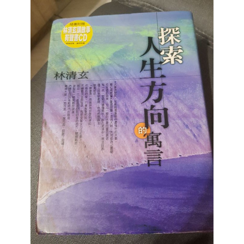 探索人生方向的寓言 林清玄 無CD 二手書