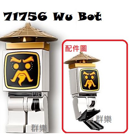 【群樂】LEGO 71756 人偶 Wu Bot 現貨不用等
