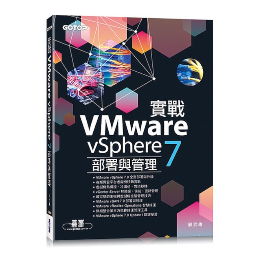 實戰VMware vSphere 7部署與管理