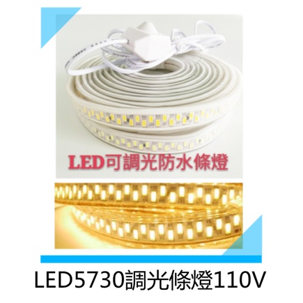 燈帶 110V用 露營燈 LED5730防水軟燈條可調光 5米 /10米 黃光/白光 雙排燈珠 室內外用