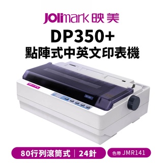 Jolimark 映美 DP350+ 點陣式中英文印表機｜80行列滾筒式 24針【需內建網卡款請告知】