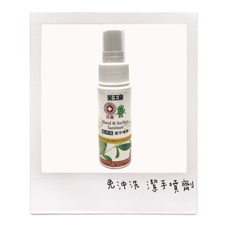 芙玉寶抗菌免沖洗潔手噴劑60ml 乾洗手