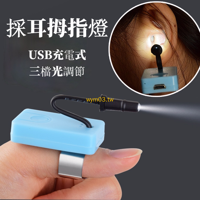 採耳工具手指燈 USB可視直充聚光LED手指燈