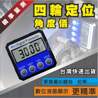 (臺灣現貨) 電子式 角度儀 水平儀 汽車 四輪定位 底盤 角度調整 傾角儀 液晶顯示
