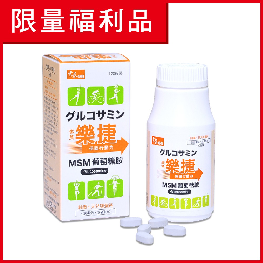 常春樂活素食樂捷錠 團購 二手與ptt推薦 21年1月 飛比價格
