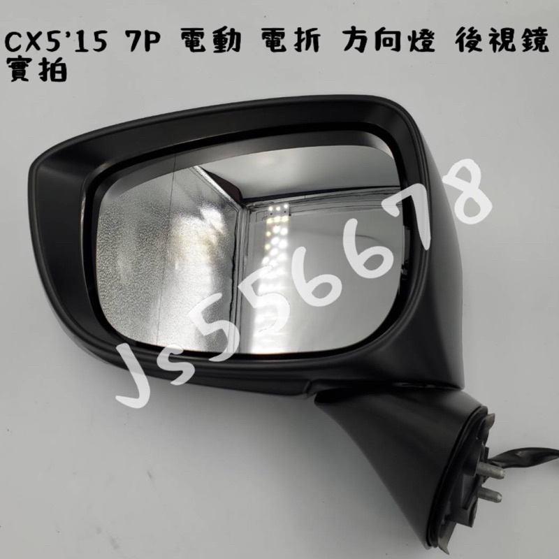 馬自達 MAZDA CX5 15 7P 電動 電折 方向燈 後視鏡