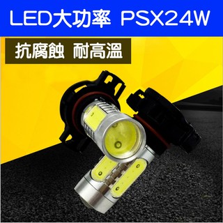 高流明PSX24W 7.5W大功率 LED燈-久岩汽車
