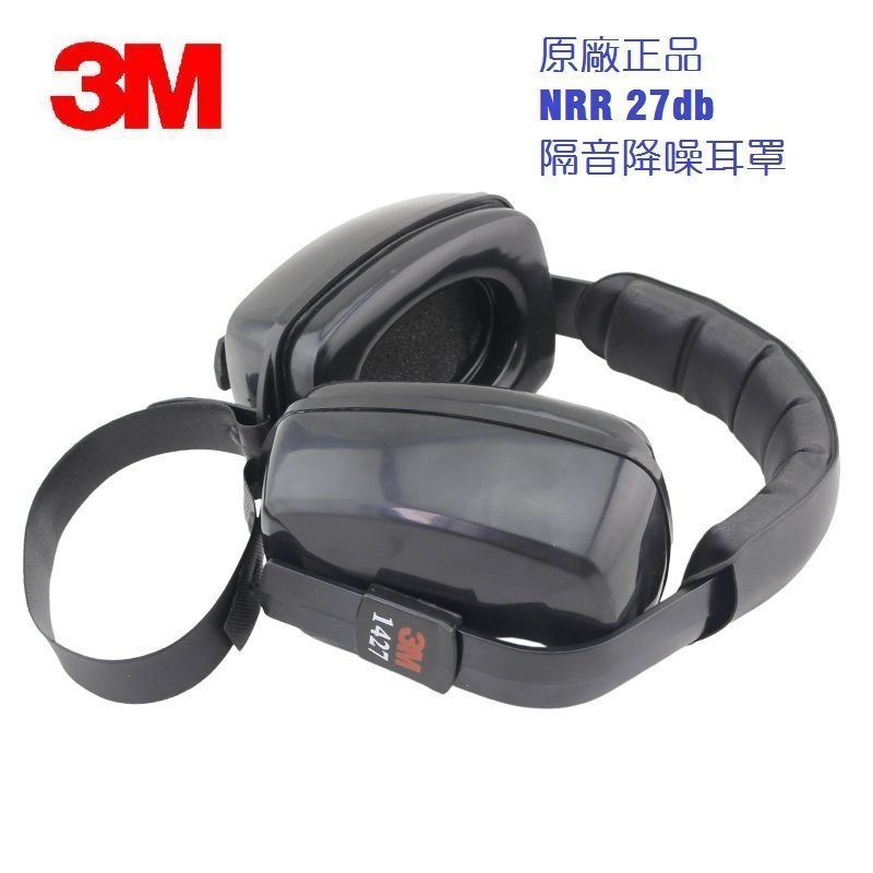 3M 1427 耳罩 專業防護 隔音耳罩 防噪音 防噪耳罩 NRR值27dB 2折 射擊耳機 降噪 消音 工程 工業