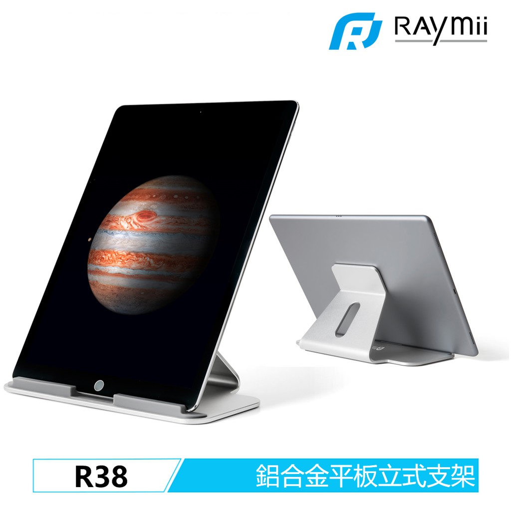 Raymii R38 支援13吋 鋁合金 平板架 平板支架 增高架 立架