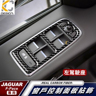 真碳纖維 捷豹 Jaguar XE XF F-Pace 升降卡夢 卡夢框內裝 窗戶 貼 碳纖維 內裝 汽車百貨 升降