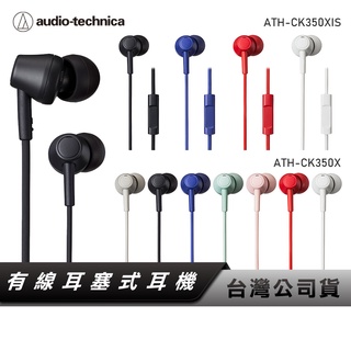 【鐵三角】ATH-CK350X 耳塞式耳機 有線耳機 ATH-CK350XIS 智慧型手機用耳機麥克風組
