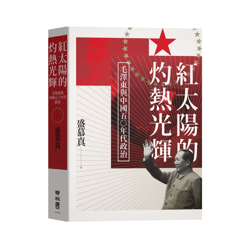 紅太陽的灼熱光輝：毛澤東與中國五○年代政治[79折]11100938538 TAAZE讀冊生活網路書店