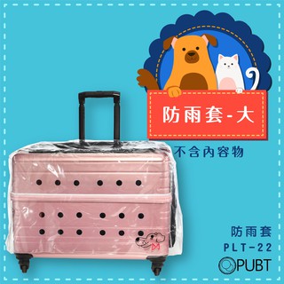 城堡配件│PUBT PLT-22 防雨套 大 寵物外出包 寵物拉桿包 寵物推車 雨套 YMC 移動城堡