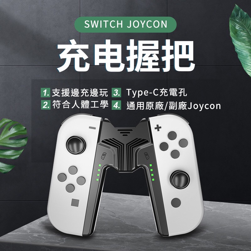 switch充電手把 Joycon 充電握把 附充電線 中柱 A字 可裝保護殼 閃狐 良值[米克斯3C]