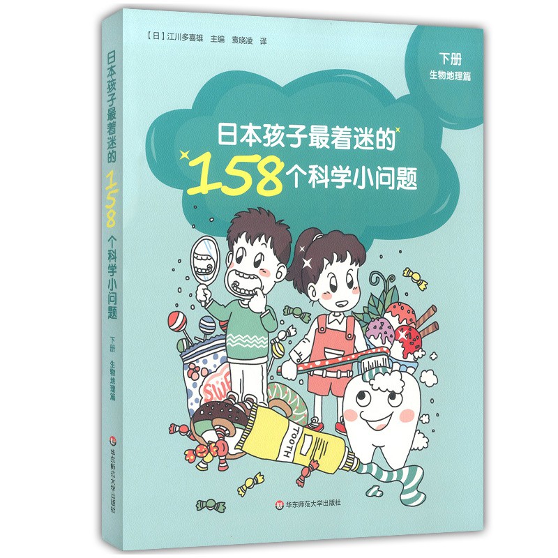 強推 日本孩子最著迷的158個科學小問題全套2冊物理化學生物地理篇少兒科普科學知識讀物6 9 12周歲小學生課外閱讀書籍 蝦皮購物