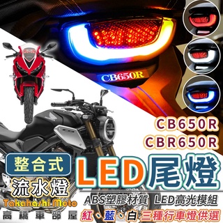 【導光流水】CB650R 整合式 後尾燈 尾燈 流水式 方向燈 CB150R CB300R CBR650R CB650F