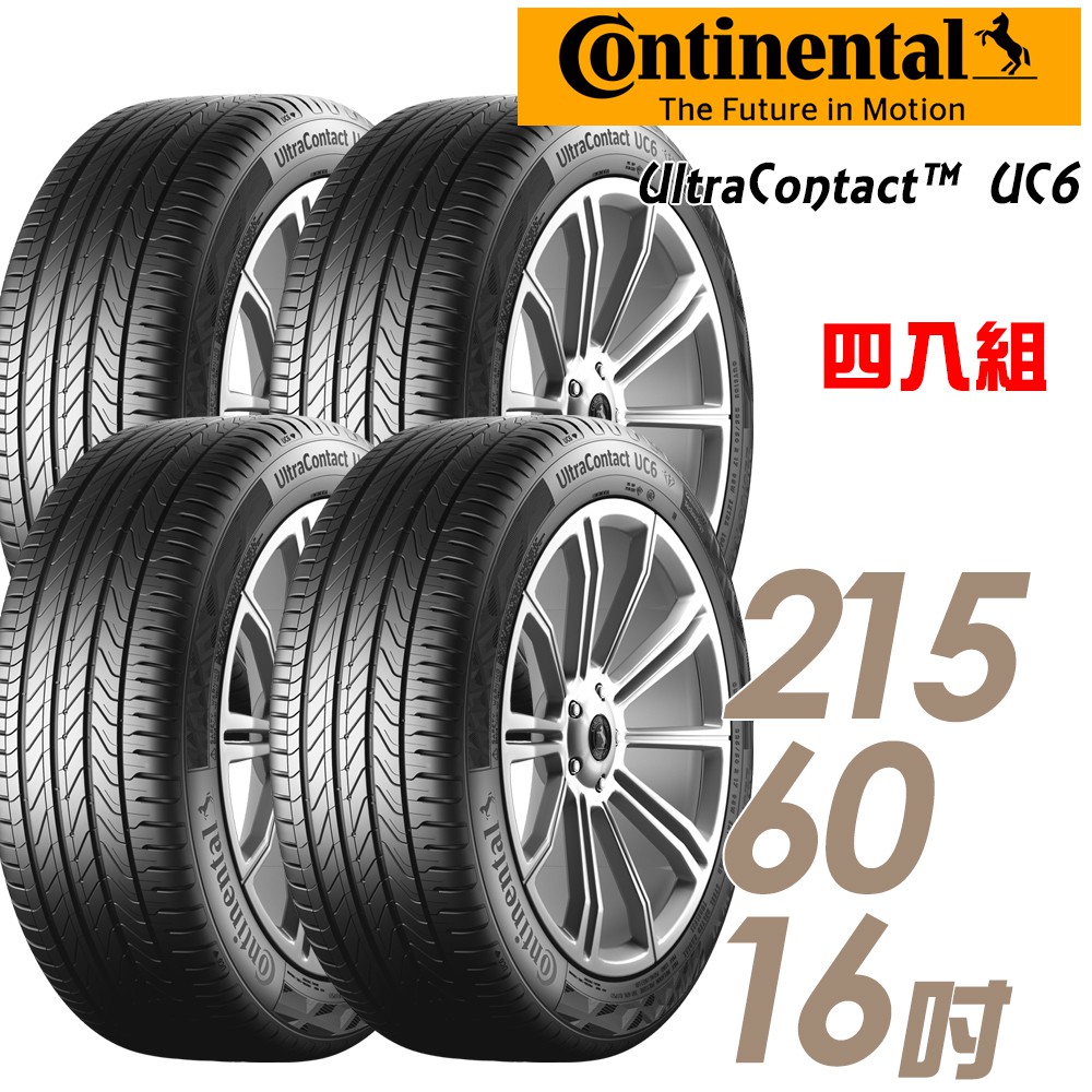 Continental 馬牌 UltraContact UC6 舒適輪胎_四入_215/60/16(車麗屋) 廠商直送