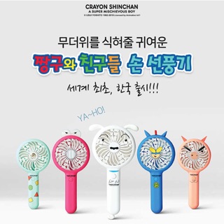 現貨🌟 韓國 蠟筆小新 攜帶式手持電扇 風扇 電扇 小新