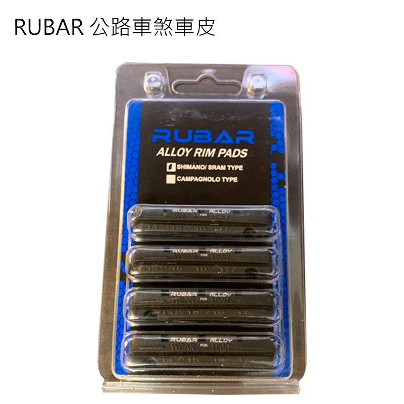 RUBAR(350)一車份 公路車煞車皮 鋁圈煞車皮 C夾煞車皮 SHIMANO 105 煞車皮 鋁合金輪圈煞車皮