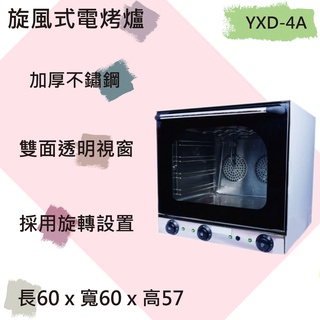 【聊聊運費】旋風烤箱 烤箱 旋風 商用烤箱 YXD-4A