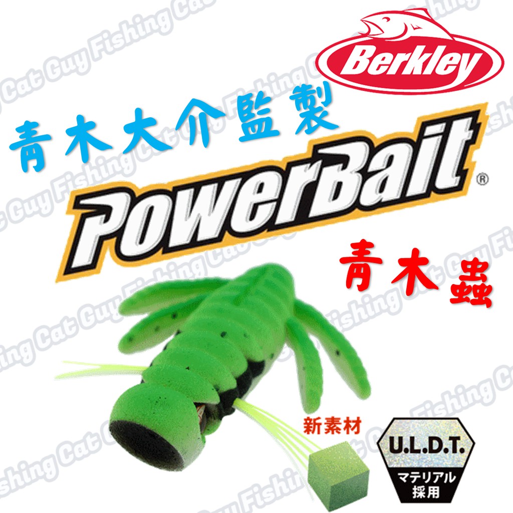 Berkley 2吋青木蟲貝克力青木大介監製水表餌 蝦皮購物