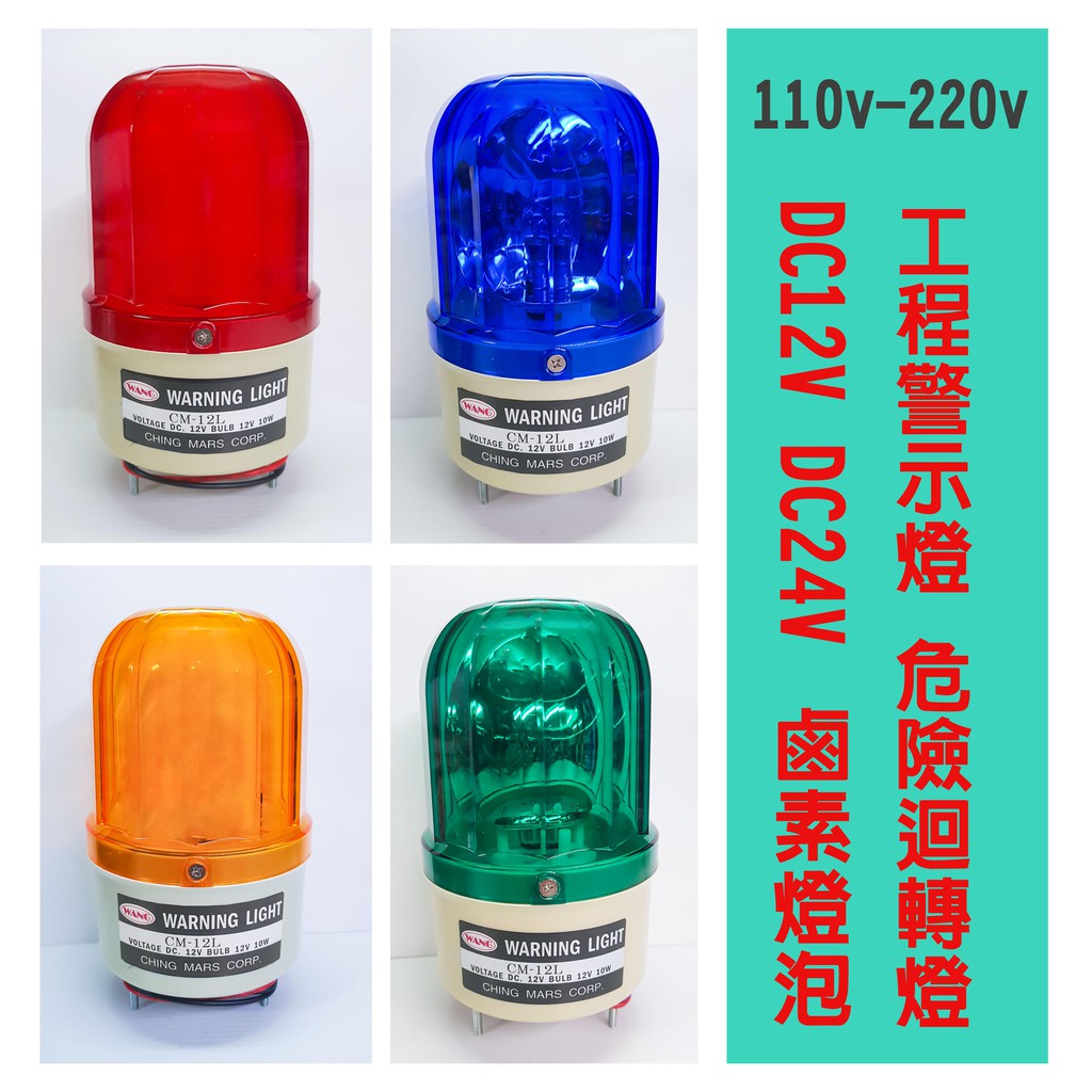 CM-L 12v 24v(傳統鹵素燈泡)台灣製造 工程警示燈.迴轉警示燈 危險警告燈 旋轉警示燈110v 工地指示燈