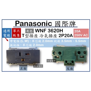 Panasonic 國際牌 RISNA 冷氣插座 T型插座 WNF3620H 20A 250V 灰 沒蓋板【另售國際蓋板