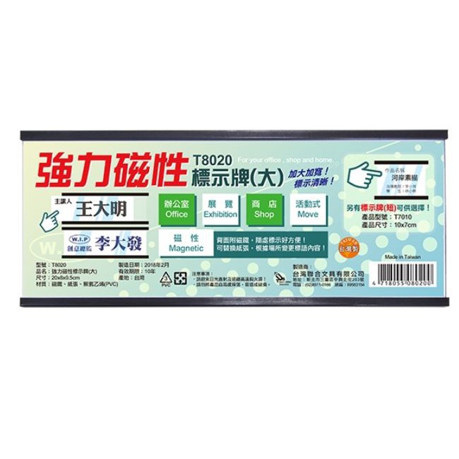 +富福里+ 台灣聯合 T8020 強力磁性活動標示牌（大）辦公桌磁鐵名牌