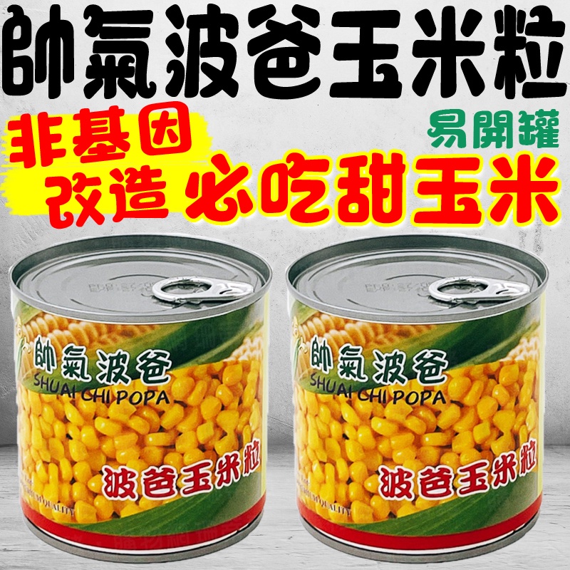 🌽 玉米罐頭 易開罐 玉米粒 甜玉米粒 玉米 罐頭 波爸玉米粒