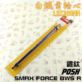 POSH | 鍍鈦 白鐵 前輪芯 輪心 12X300MM 附發票 適用於 BWS R SMAX FORCE S妹