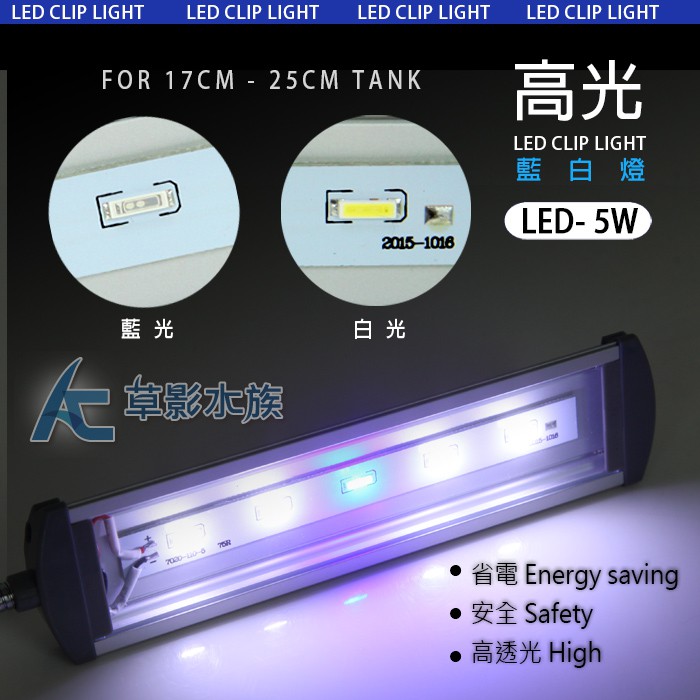 【AC草影】高光系列 LED夾燈（17cm/藍白）【一組】小型缸燈具 迷你魚缸夾燈 魚缸led燈 水族箱照明