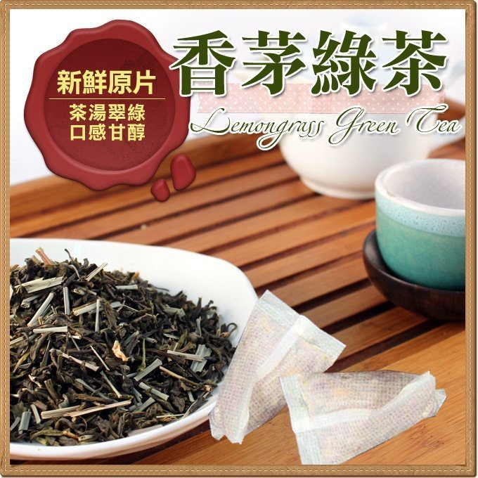 🌲香茅綠茶 茶包 20小包 檸檬香茅 頂級綠茶 中式茶飲 複方茶飲