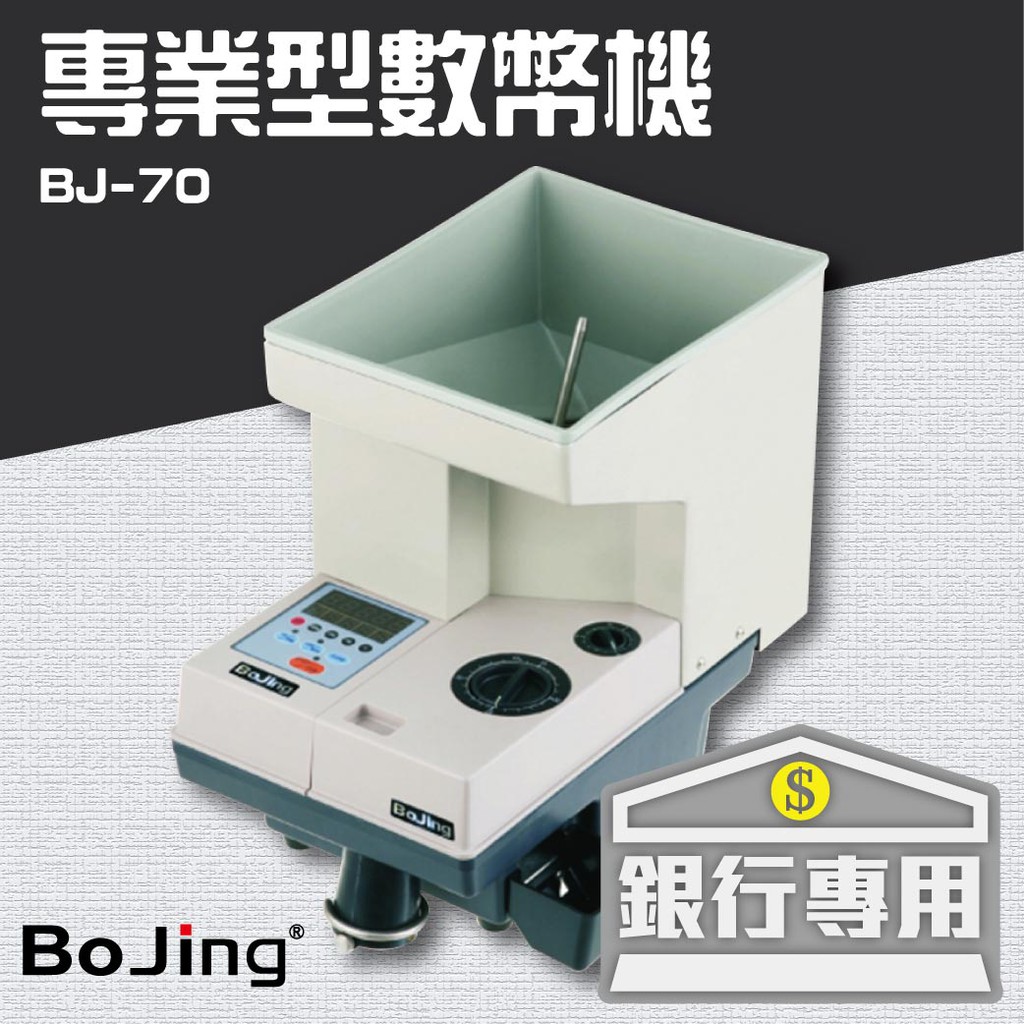 Bojing【BJ-70】銀行專業型數幣機 銀行 驗鈔 點鈔 數鈔機