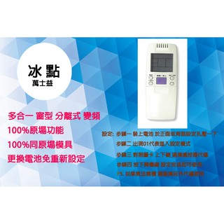 冰點、萬士益 冷氣遙控 適用所有機種全系列 變頻 分離式 窗型 冷氣冷凍專業