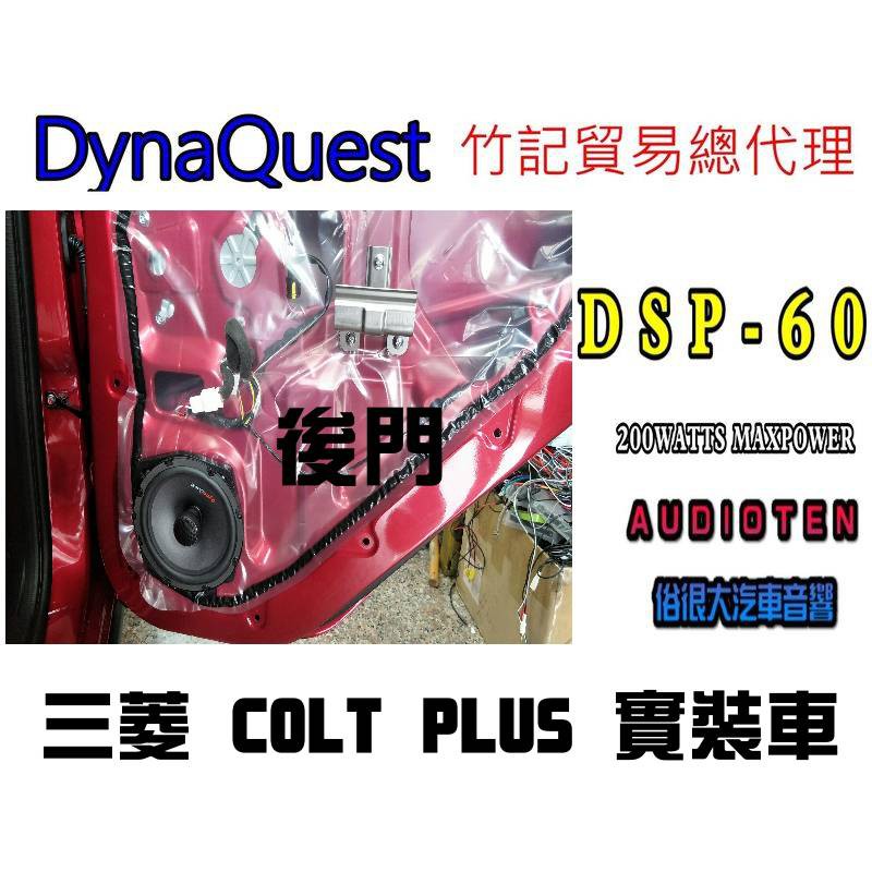 俗很大~DynaQuest 頂級6.5吋同軸喇叭 DSP-60 最大功率200W (新 COLT PLUS 後門實裝車)