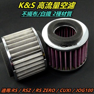 K&S 高流量空濾 加大型 空濾 空氣濾清器 空氣濾網 不織布/白鐵材質 適用 RS ZERO RSZ CUXI QC