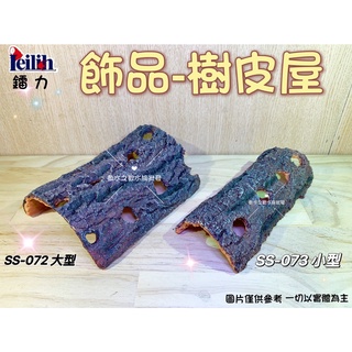 Leilih鐳力【飾品-樹皮屋】烏龜曬臺＊躲避洞穴＊繁殖洞＊魚缸造景＊魚之歡