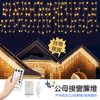 臺灣現貨 LED燈串 110V插電高亮燈串 公母接窗簾燈 4公尺長冰條燈 戶外超強防水 露營燈 聖誕燈 庭院氛圍裝飾造景