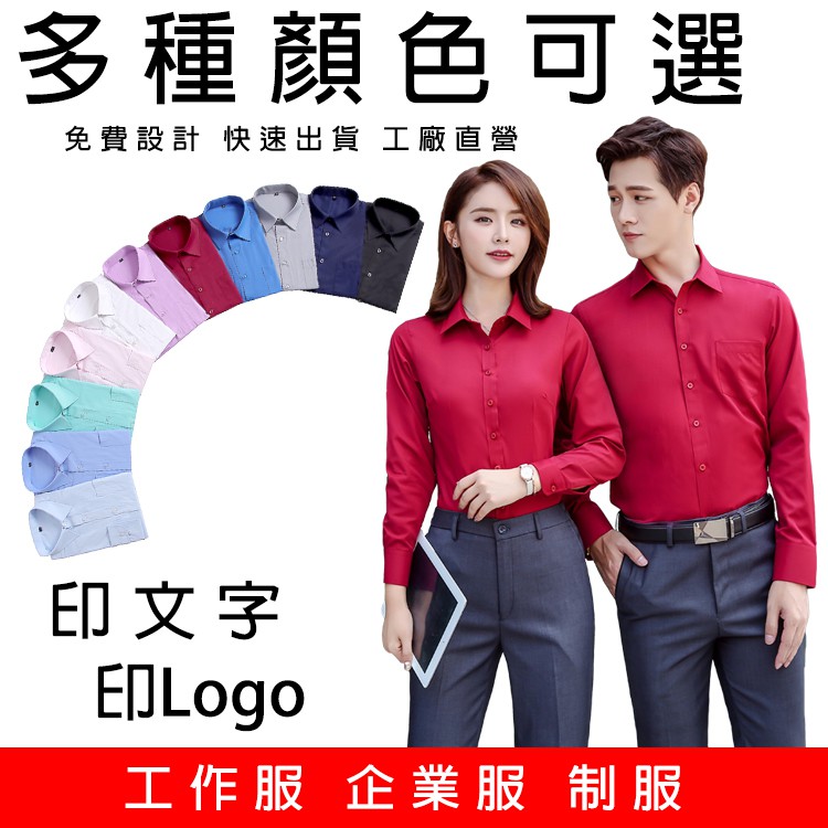 襯衫客製化長袖襯衫工作服制服團隊服企業裝班服訂製印字印logo 快速出貨免費設計 蝦皮購物