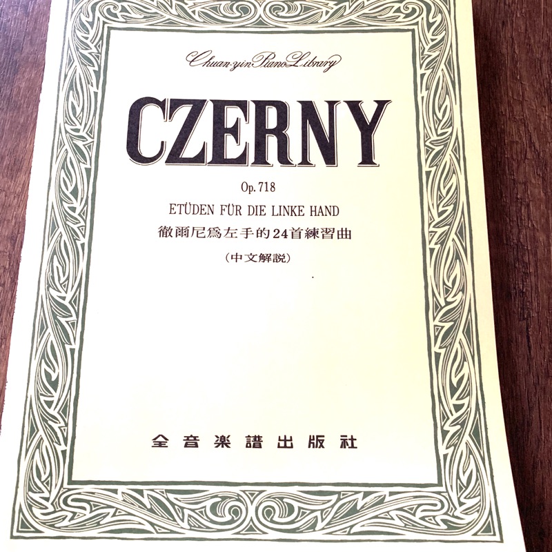 全新徹爾尼為左手的24首練習曲 蝦皮購物