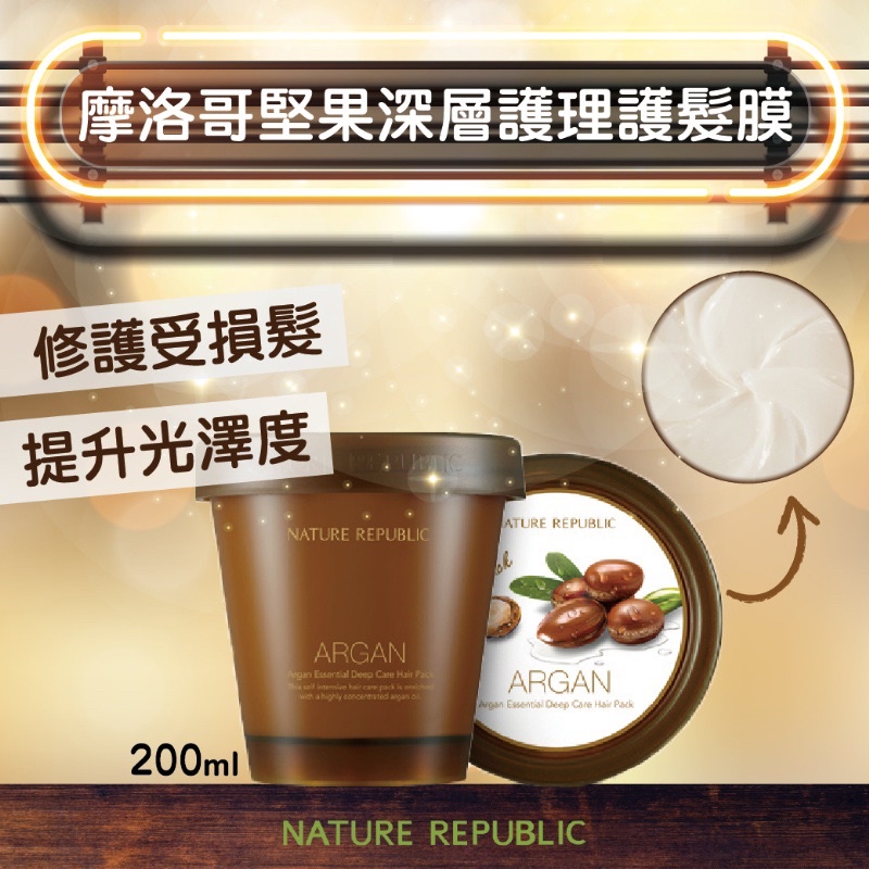 Nature Republic 摩洛哥堅果深層護理護髮膜 護髮 200ml@正韓貨 Queen韓國空運